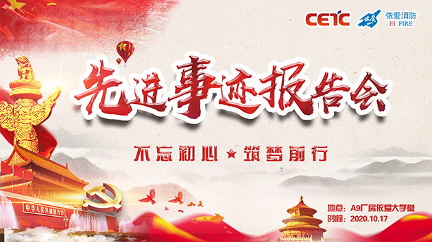 不忘初心，筑夢前行——依愛消防成功舉辦先進事跡報告會